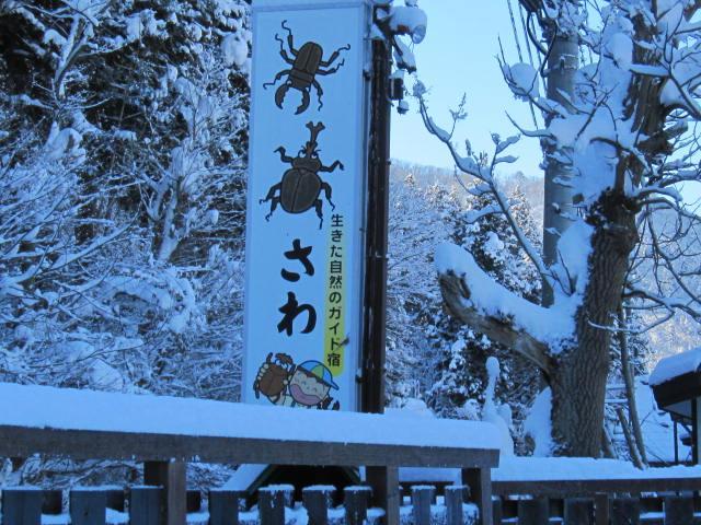 いなかの宿さわ 野沢温泉村 エクステリア 写真